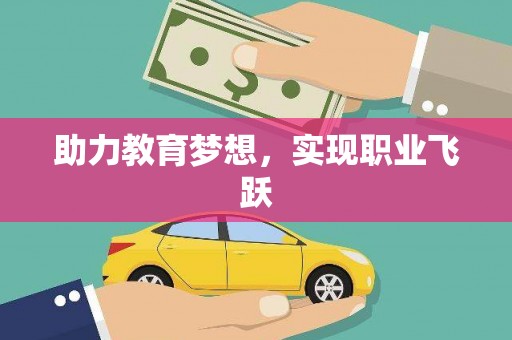 孝感助力教育梦想，实现职业飞跃