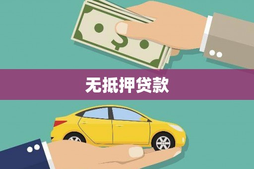 孝感无抵押贷款