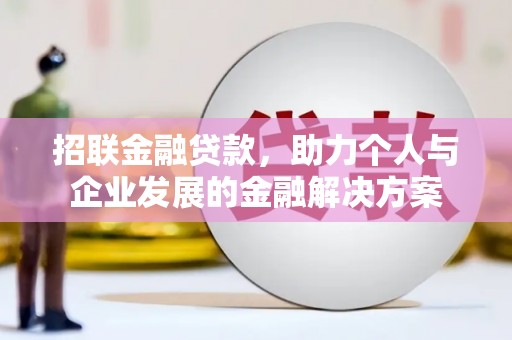 孝感招联金融贷款，助力个人与企业发展的金融解决方案