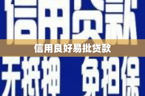 孝感信用良好易批贷款