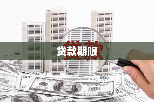 孝感贷款期限