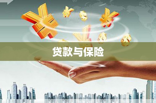 孝感贷款与保险