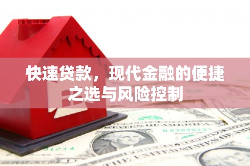 孝感快速贷款，现代金融的便捷之选与风险控制