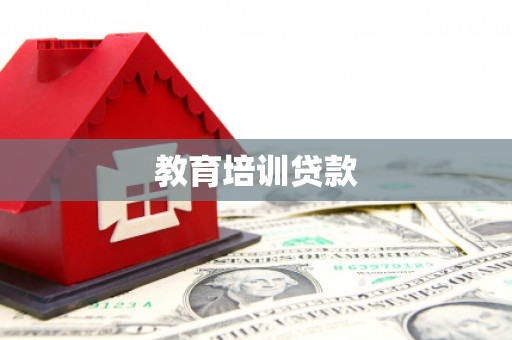 孝感教育培训贷款