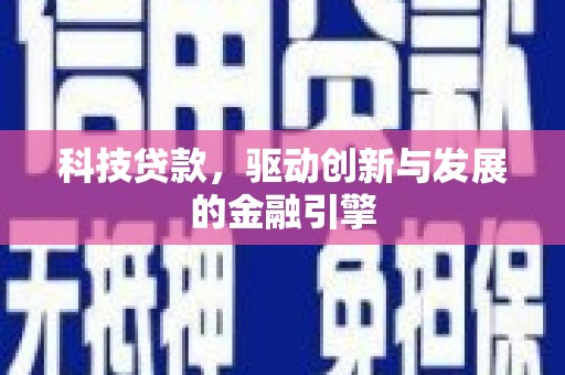 孝感科技贷款，驱动创新与发展的金融引擎