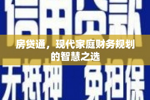 孝感房贷通，现代家庭财务规划的智慧之选