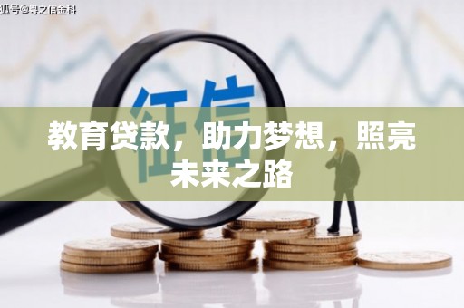孝感教育贷款，助力梦想，照亮未来之路