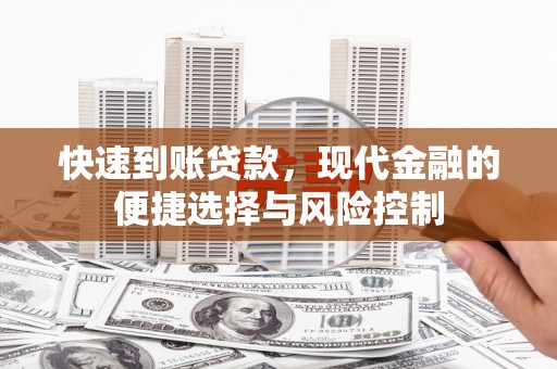 孝感快速到账贷款，现代金融的便捷选择与风险控制