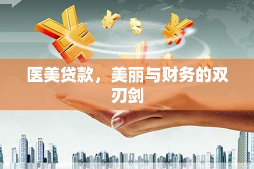 孝感医美贷款，美丽与财务的双刃剑