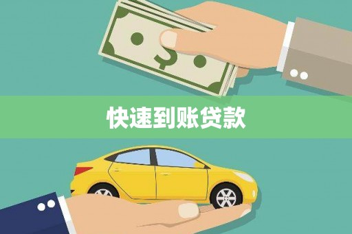 孝感快速到账贷款