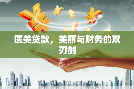 孝感医美贷款，美丽与财务的双刃剑
