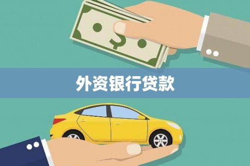 孝感外资银行贷款