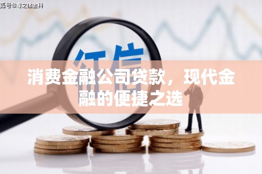 孝感消费金融公司贷款，现代金融的便捷之选