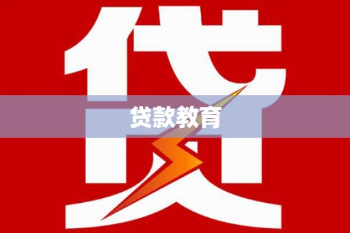 孝感贷款教育
