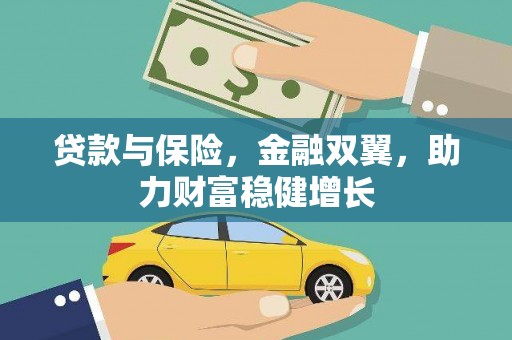 孝感贷款与保险，金融双翼，助力财富稳健增长