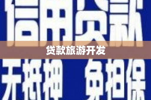 孝感贷款旅游开发