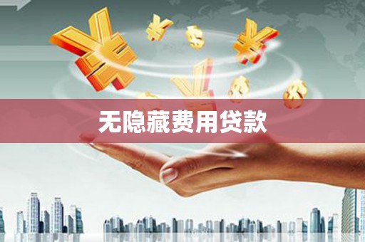 孝感无隐藏费用贷款