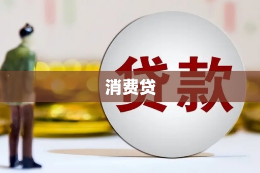孝感消费贷