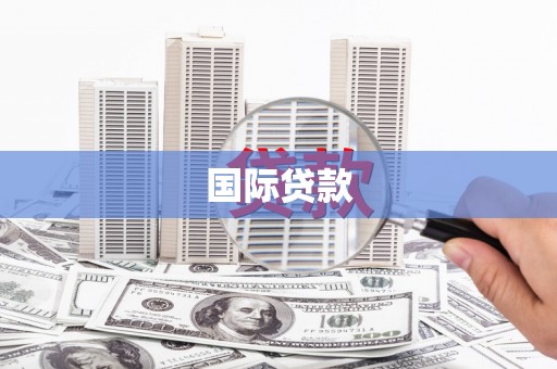 孝感国际贷款