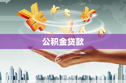 孝感公积金贷款