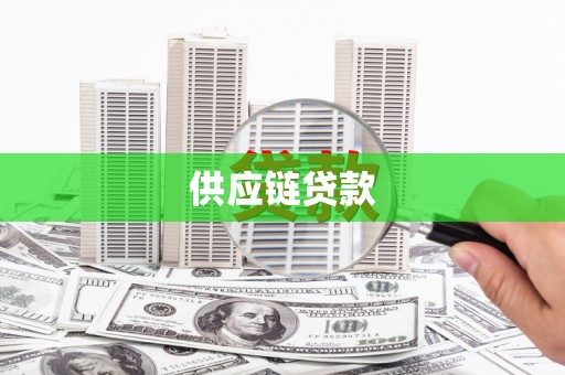 孝感供应链贷款