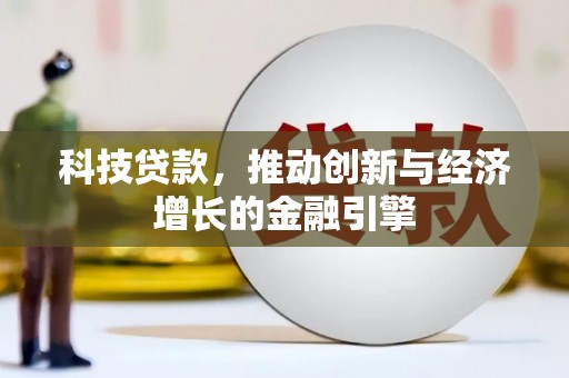 孝感科技贷款，推动创新与经济增长的金融引擎