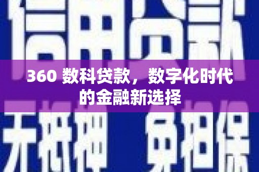 孝感360 数科贷款，数字化时代的金融新选择