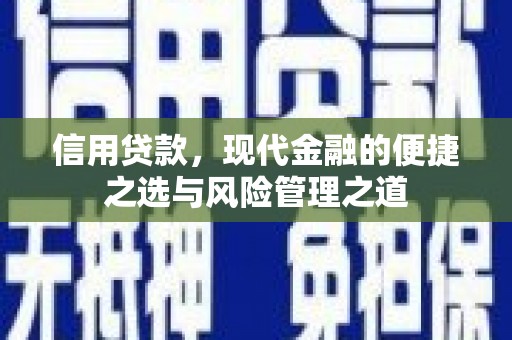 孝感信用贷款，现代金融的便捷之选与风险管理之道