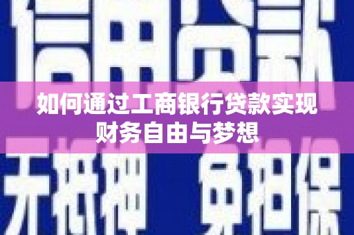 孝感如何通过工商银行贷款实现财务自由与梦想