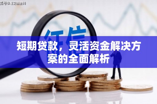 孝感短期贷款，灵活资金解决方案的全面解析