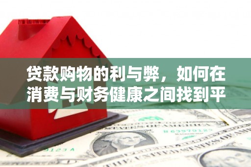孝感贷款购物的利与弊，如何在消费与财务健康之间找到平衡