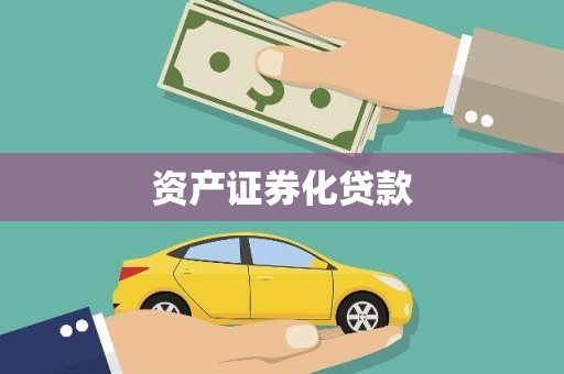 孝感资产证券化贷款
