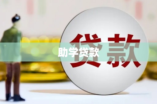 孝感助学贷款