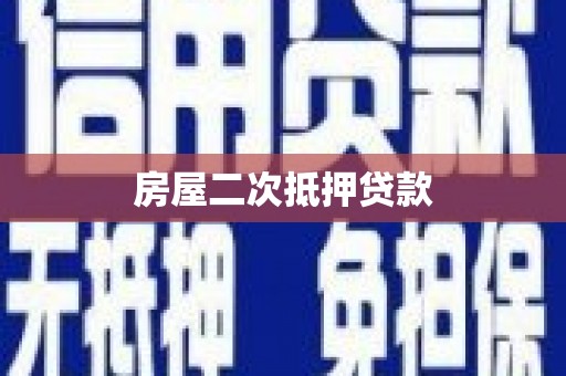 孝感房屋二次抵押贷款