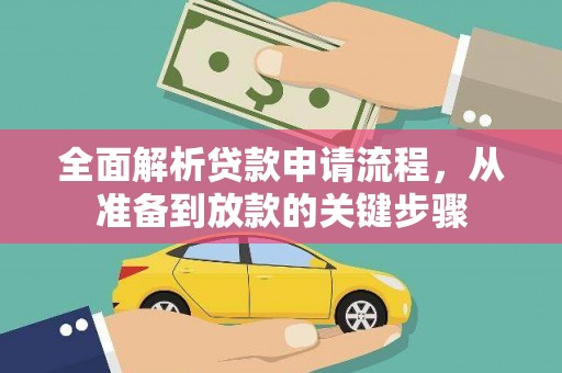 孝感全面解析贷款申请流程，从准备到放款的关键步骤