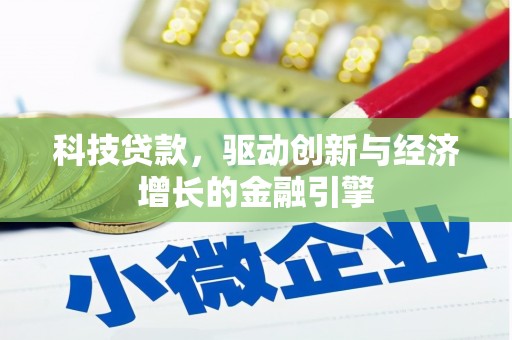 孝感科技贷款，驱动创新与经济增长的金融引擎