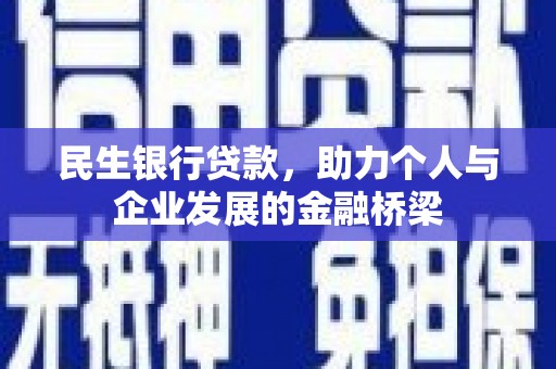 孝感民生银行贷款，助力个人与企业发展的金融桥梁