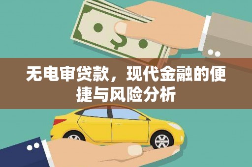 孝感无电审贷款，现代金融的便捷与风险分析