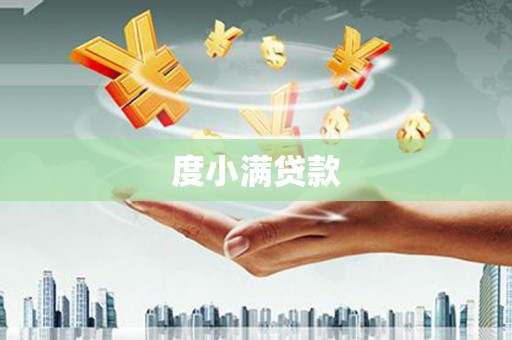 孝感度小满贷款