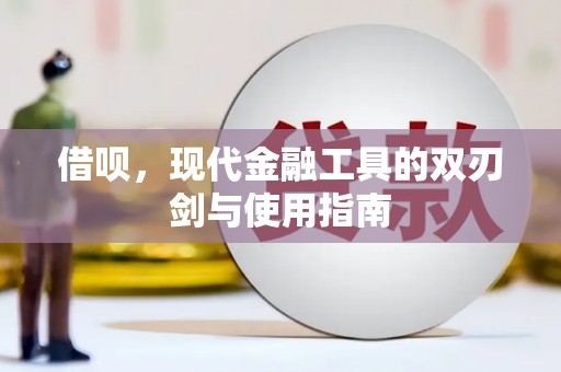 孝感借呗，现代金融工具的双刃剑与使用指南