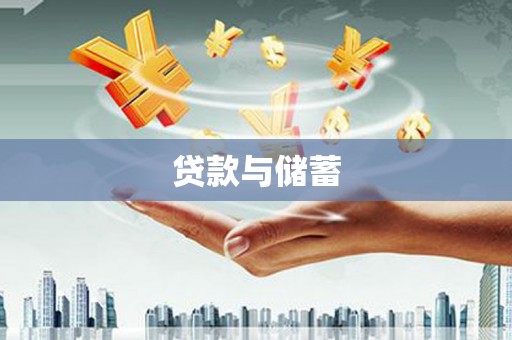 孝感贷款与储蓄