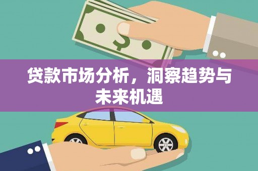 孝感贷款市场分析，洞察趋势与未来机遇