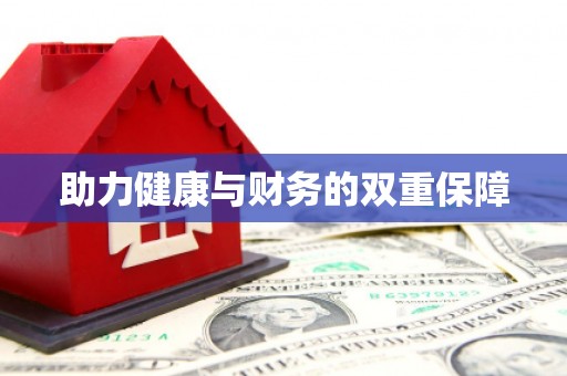 孝感助力健康与财务的双重保障