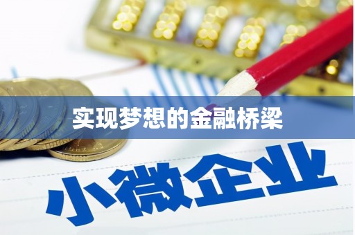 孝感实现梦想的金融桥梁
