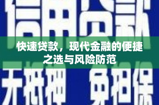 孝感快速贷款，现代金融的便捷之选与风险防范