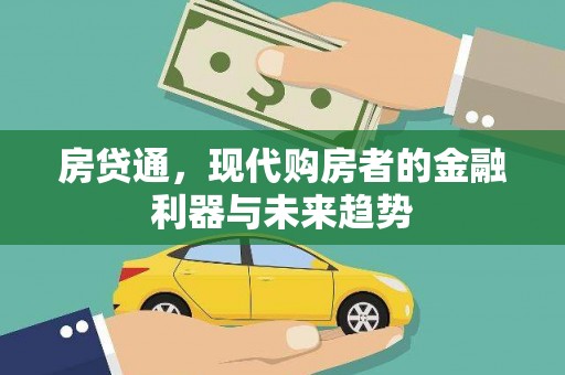 孝感房贷通，现代购房者的金融利器与未来趋势