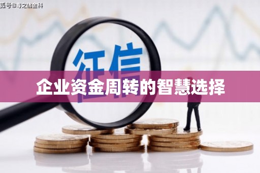 孝感企业资金周转的智慧选择