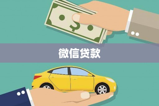 孝感微信贷款