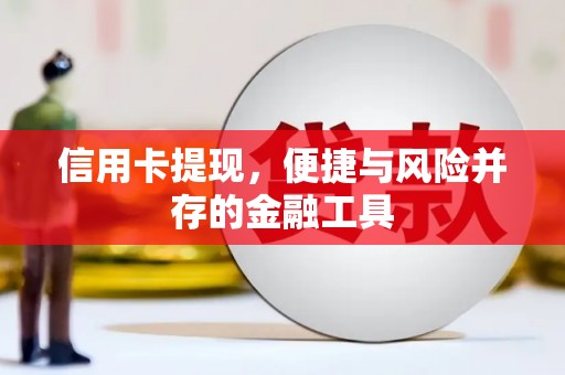 孝感信用卡提现，便捷与风险并存的金融工具