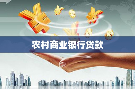 孝感农村商业银行贷款
